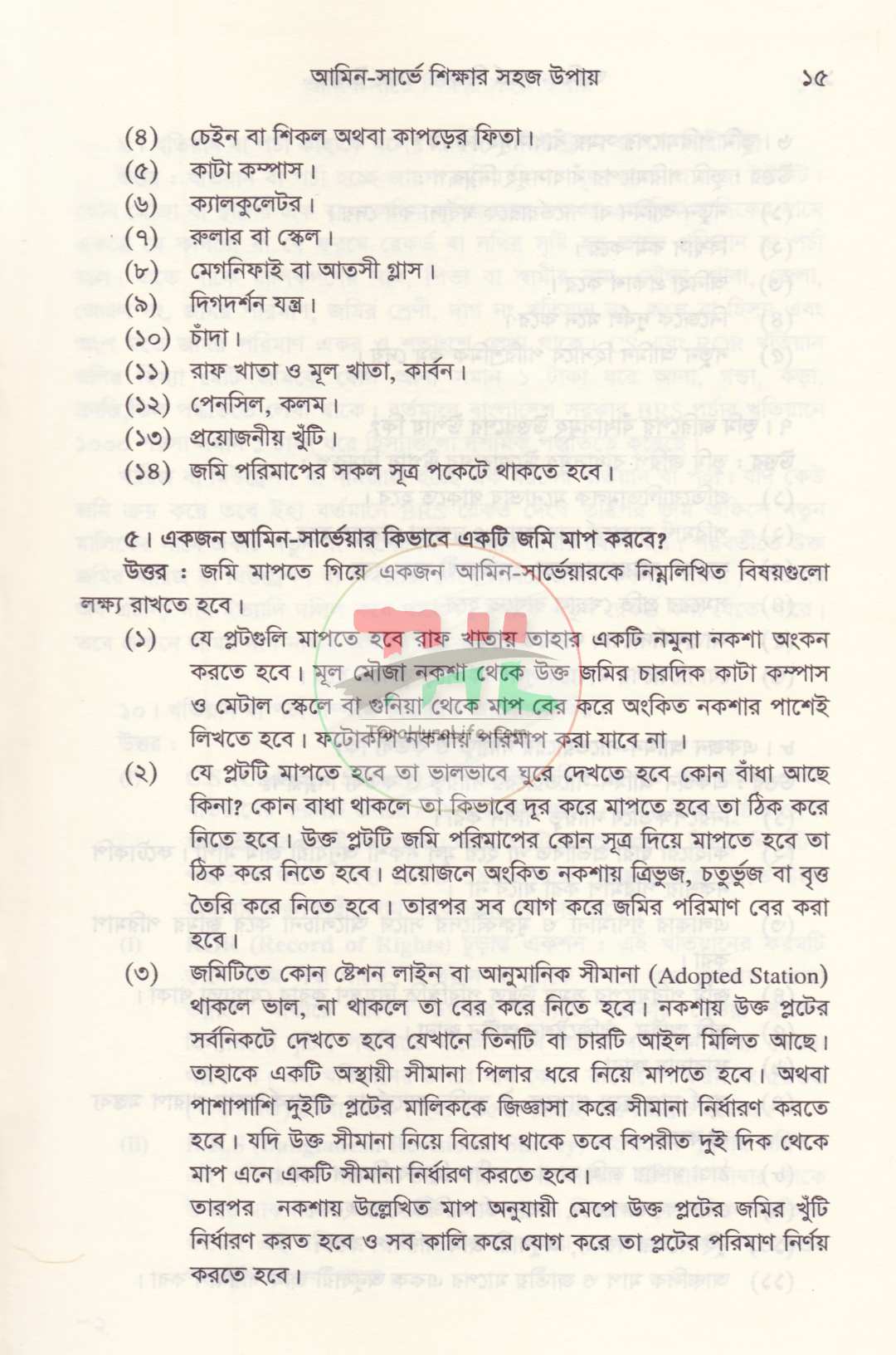 আমিন-সার্ভে শিক্ষার সহজ উপায়