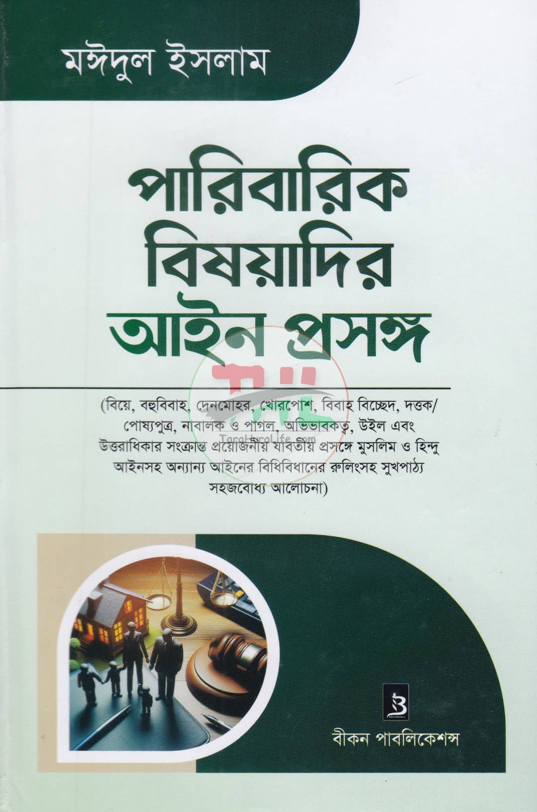 পারিবারিক বিষয়াদির আইন প্রসঙ্গ ও বৈবাহিক আইন পরিচিতি প্যাকেজ