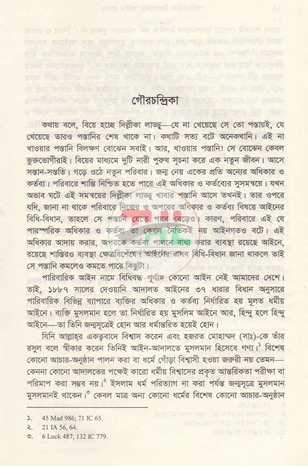 পারিবারিক বিষয়াদির আইন প্রসঙ্গ ও বৈবাহিক আইন পরিচিতি প্যাকেজ