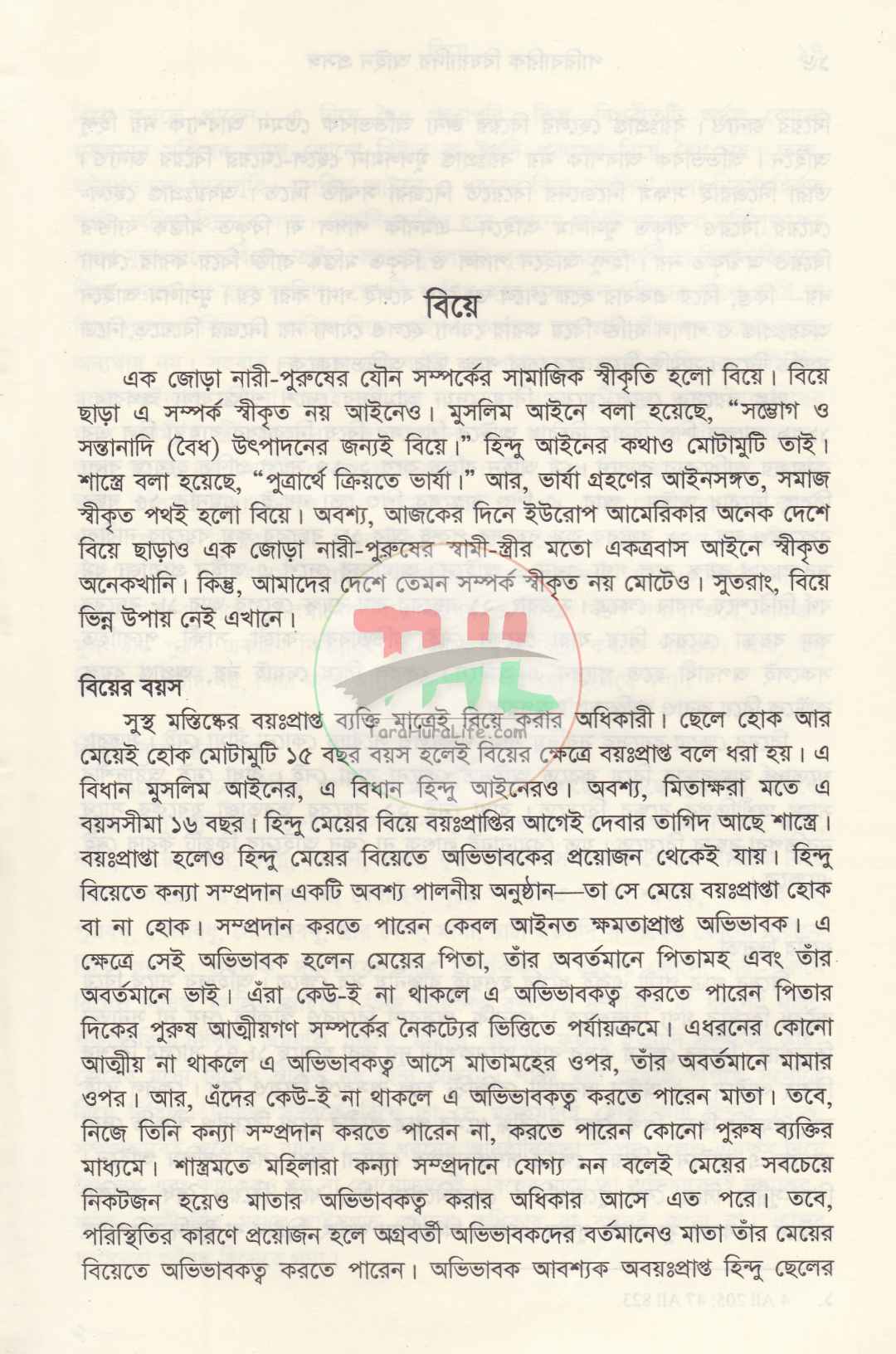 পারিবারিক বিষয়াদির আইন প্রসঙ্গ ও বৈবাহিক আইন পরিচিতি প্যাকেজ