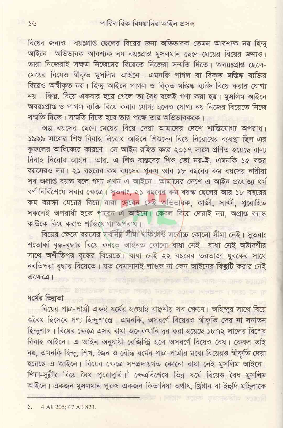পারিবারিক বিষয়াদির আইন প্রসঙ্গ ও বৈবাহিক আইন পরিচিতি প্যাকেজ