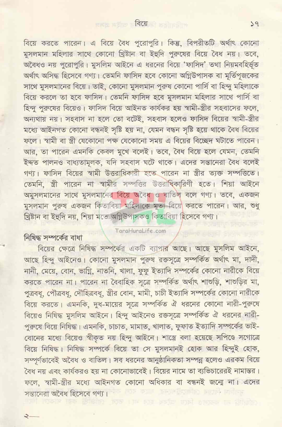 পারিবারিক বিষয়াদির আইন প্রসঙ্গ ও বৈবাহিক আইন পরিচিতি প্যাকেজ