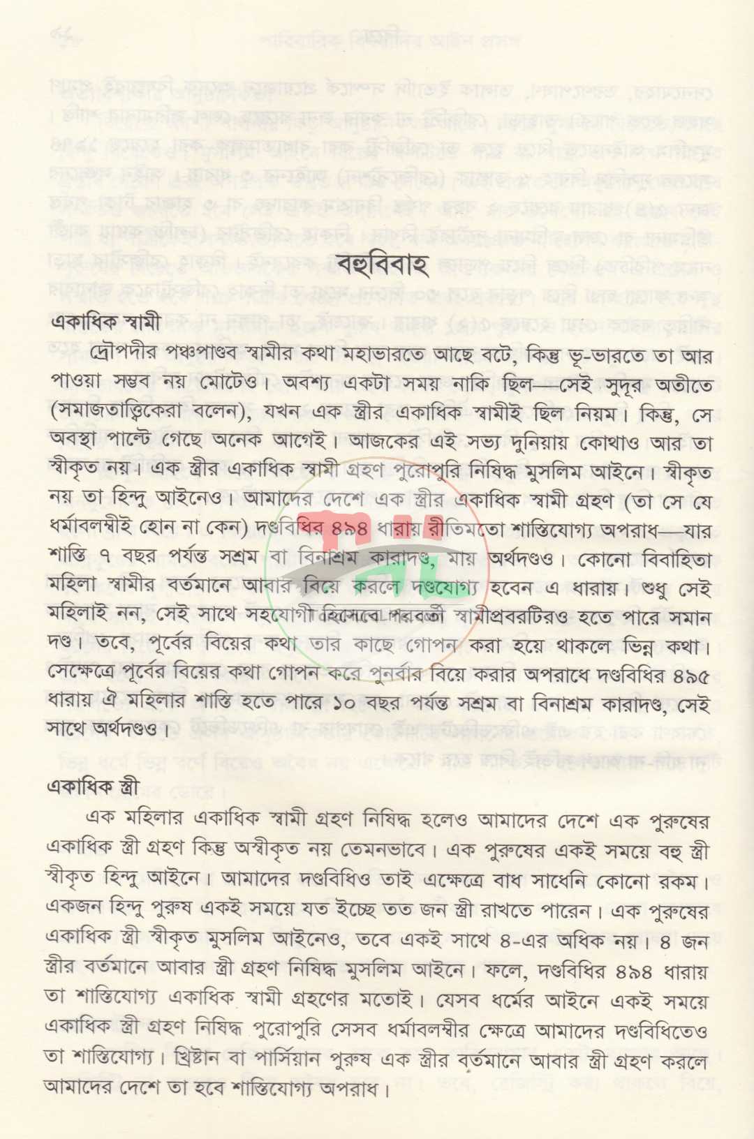 পারিবারিক বিষয়াদির আইন প্রসঙ্গ ও বৈবাহিক আইন পরিচিতি প্যাকেজ