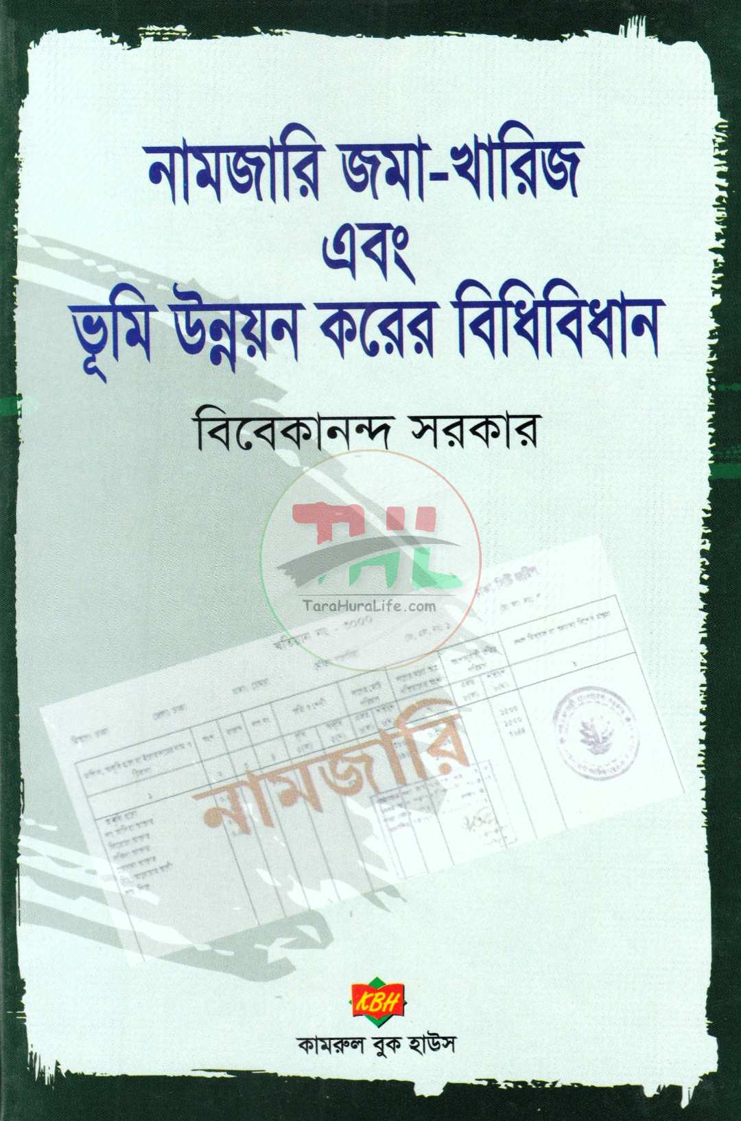 নামজারি জমা-খারিজ এবং ভূমি উন্নয়ন করের বিধিবিধান