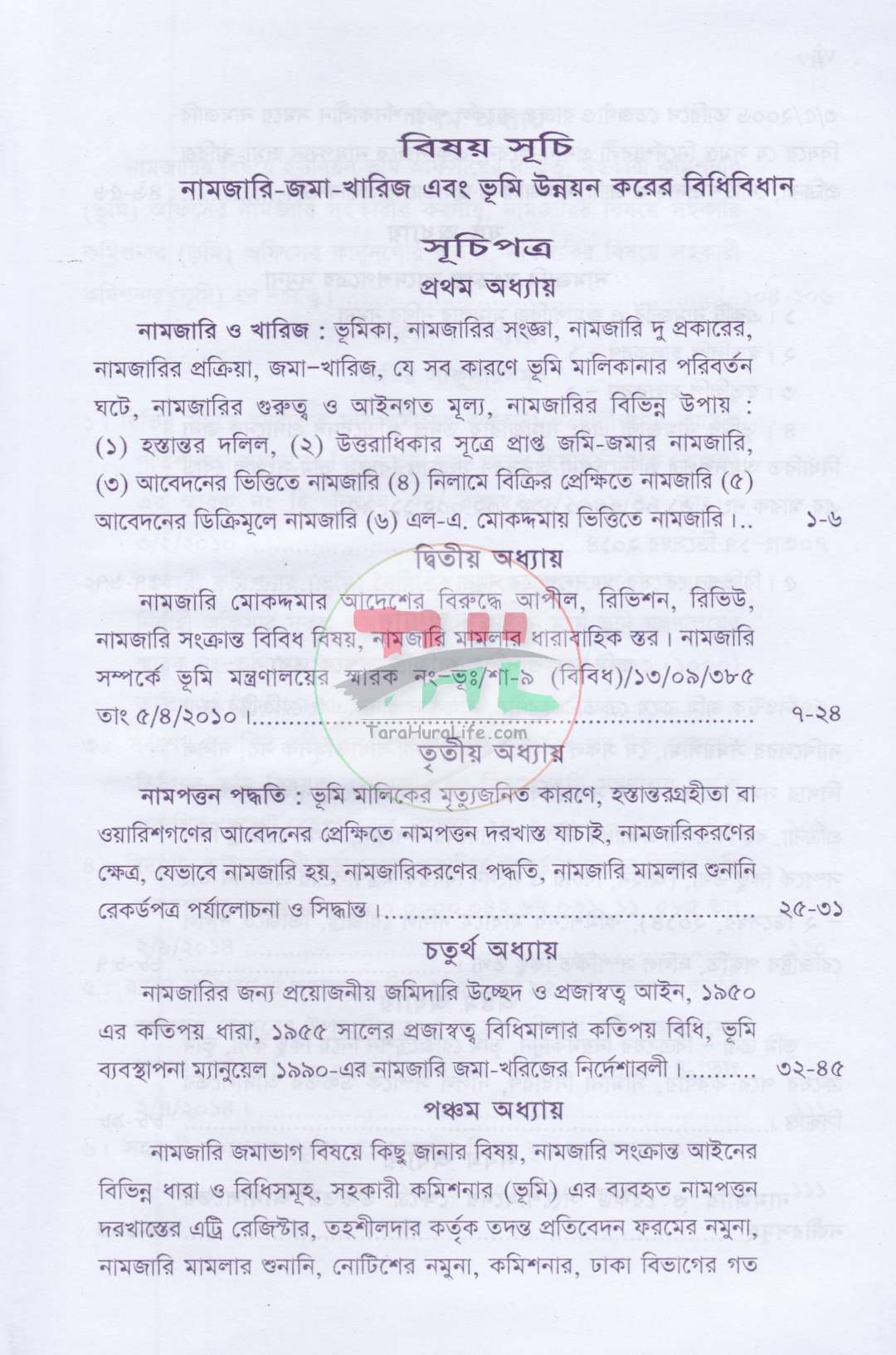 ভূমি ব্যবস্থাপনা ও আমিন সার্ভে প্যাকেজ