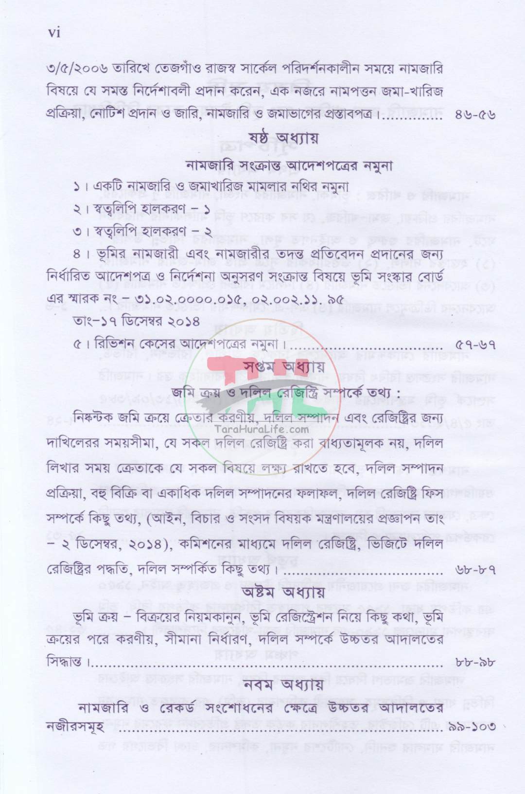 ভূমি ব্যবস্থাপনা ও আমিন সার্ভে প্যাকেজ