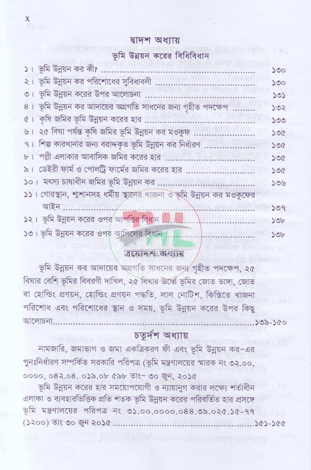 ভূমি ব্যবস্থাপনা ও আমিন সার্ভে প্যাকেজ