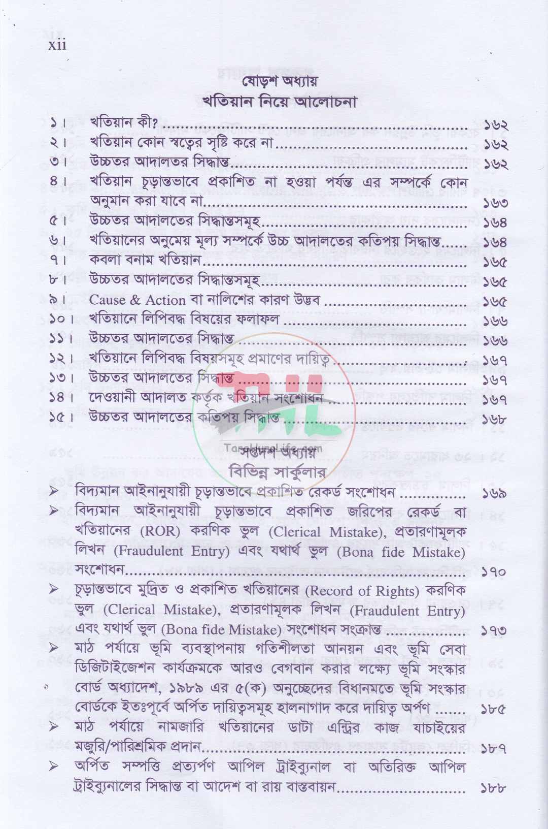 ভূমি ব্যবস্থাপনা ও আমিন সার্ভে প্যাকেজ