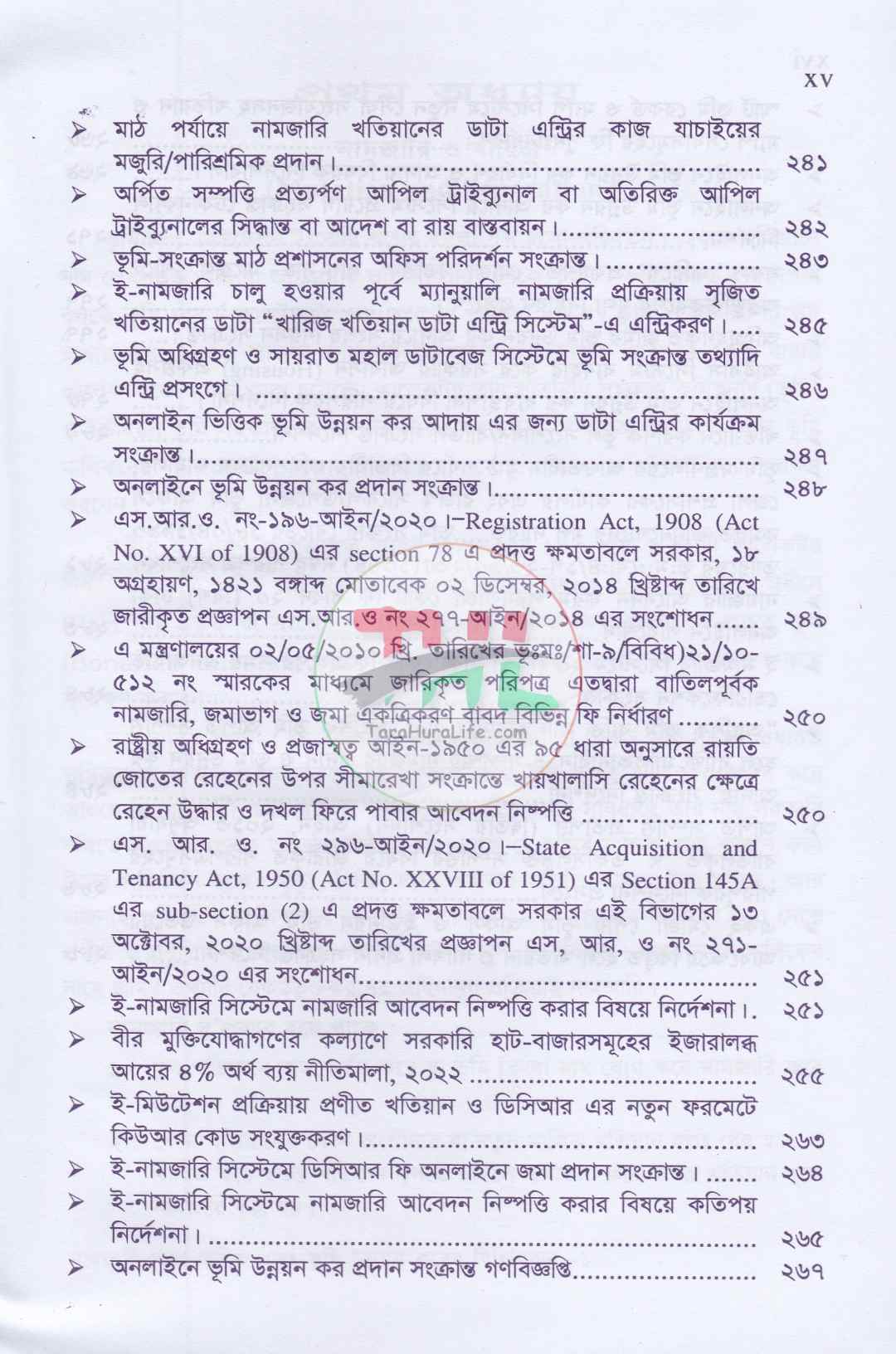 ভূমি ব্যবস্থাপনা ও আমিন সার্ভে প্যাকেজ