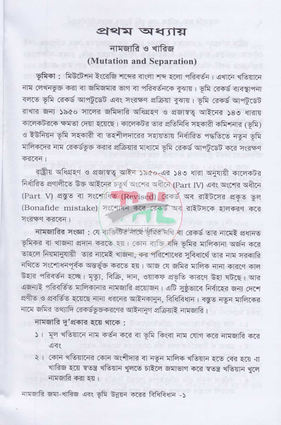 ভূমি ব্যবস্থাপনা ও আমিন সার্ভে প্যাকেজ