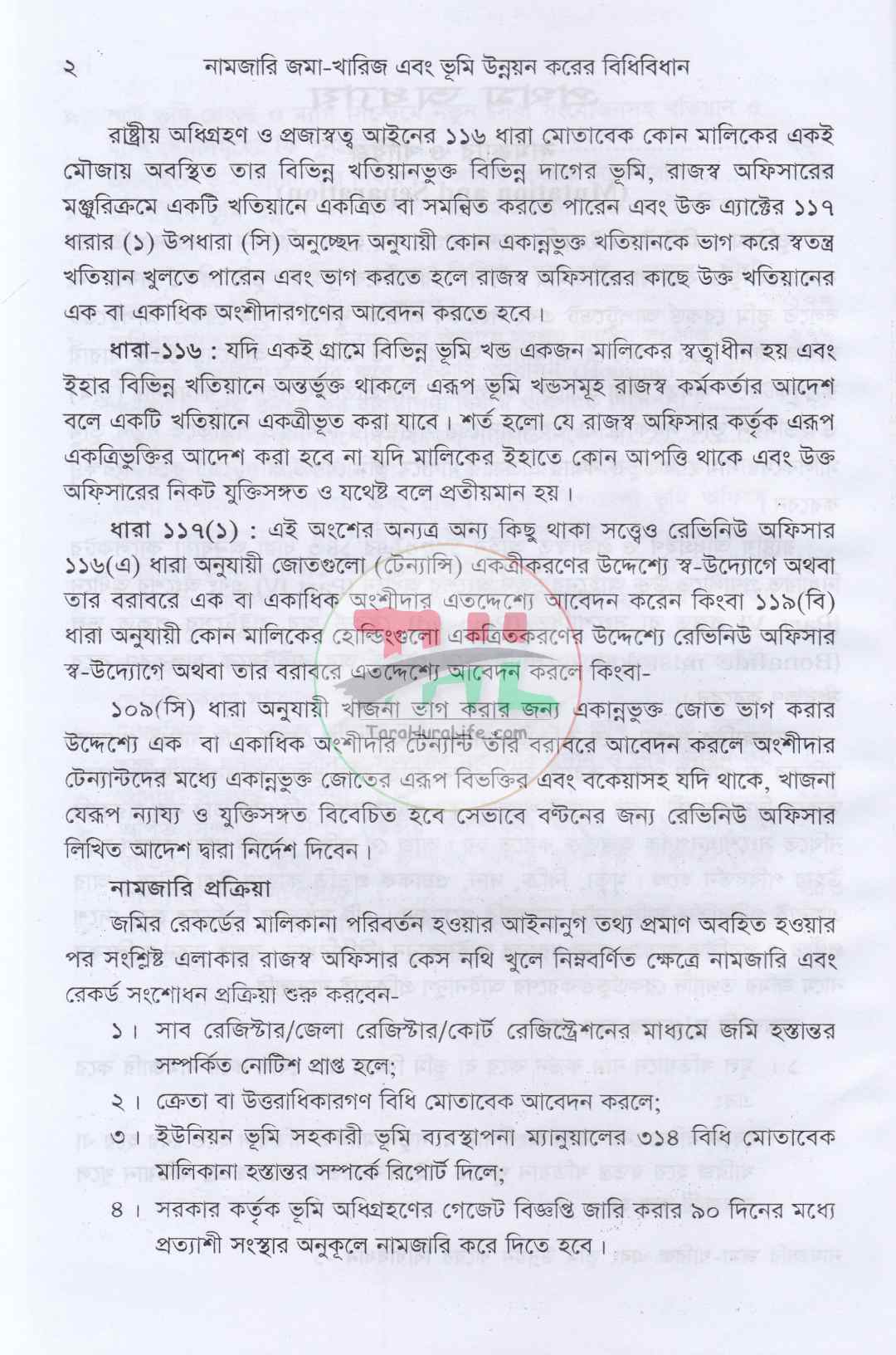 ভূমি ব্যবস্থাপনা ও আমিন সার্ভে প্যাকেজ