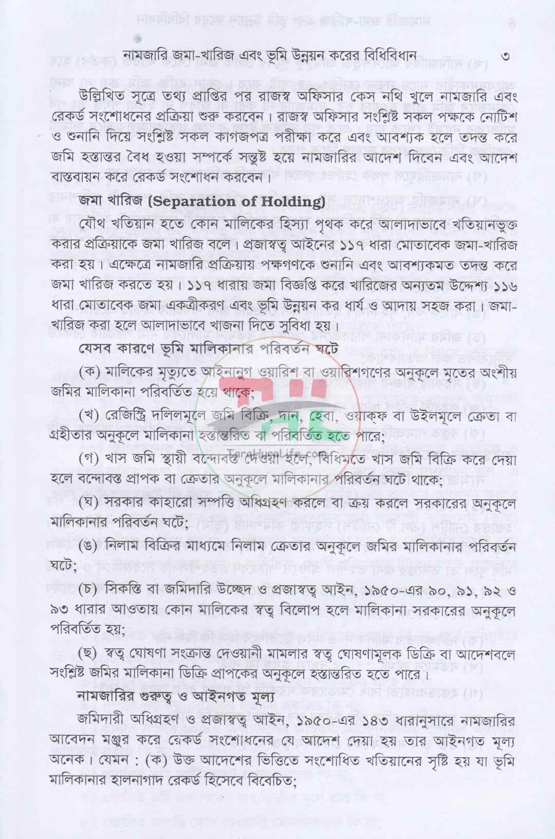 ভূমি ব্যবস্থাপনা ও আমিন সার্ভে প্যাকেজ