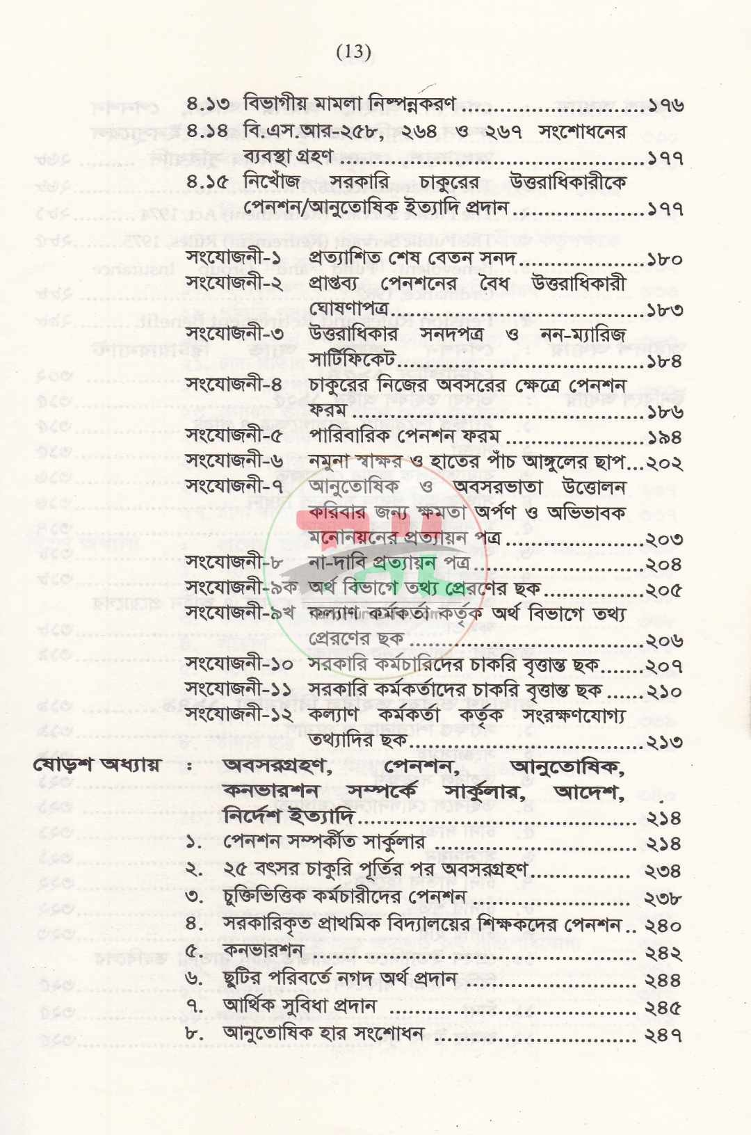 পেনশন বিধিমালা