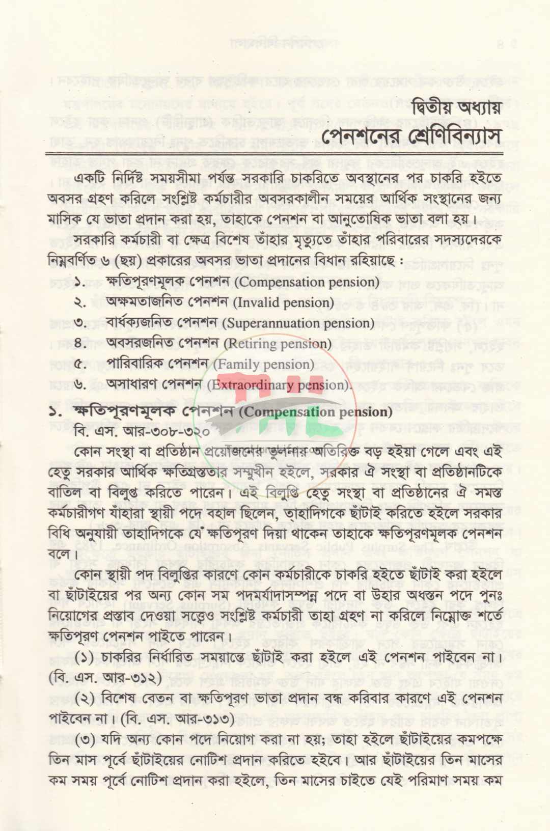 পেনশন বিধিমালা