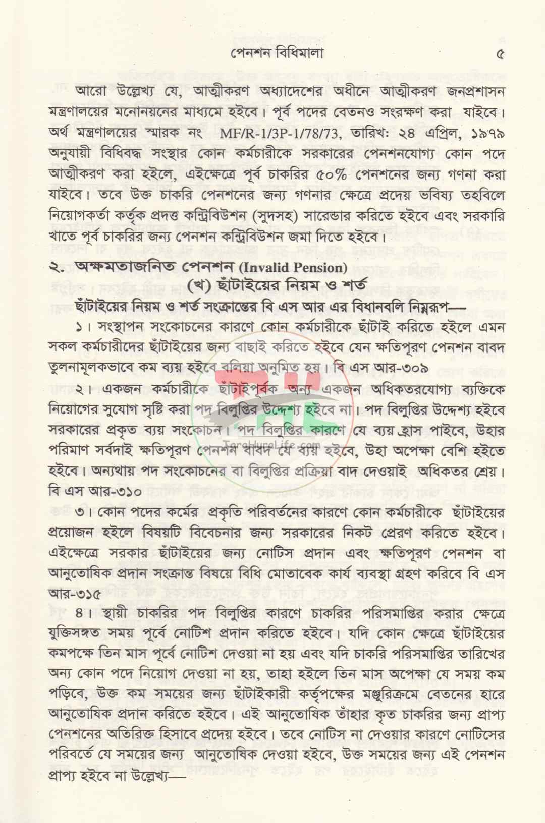 পেনশন বিধিমালা