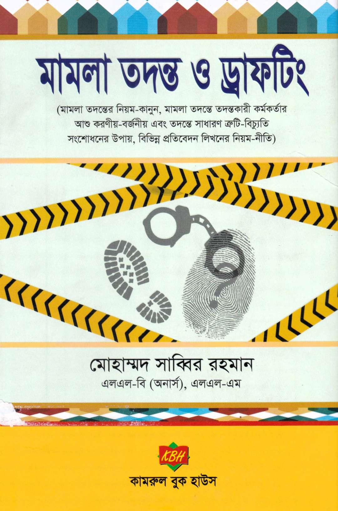 মামলা তদন্ত ও ড্রাফটিং