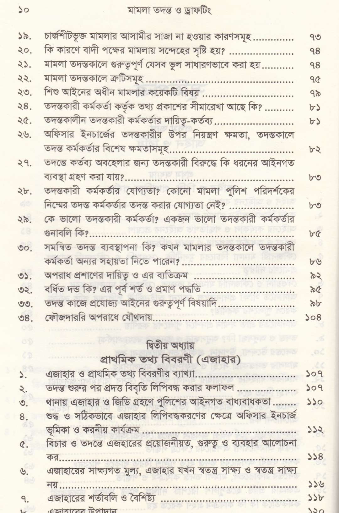 মামলা তদন্ত ও ড্রাফটিং