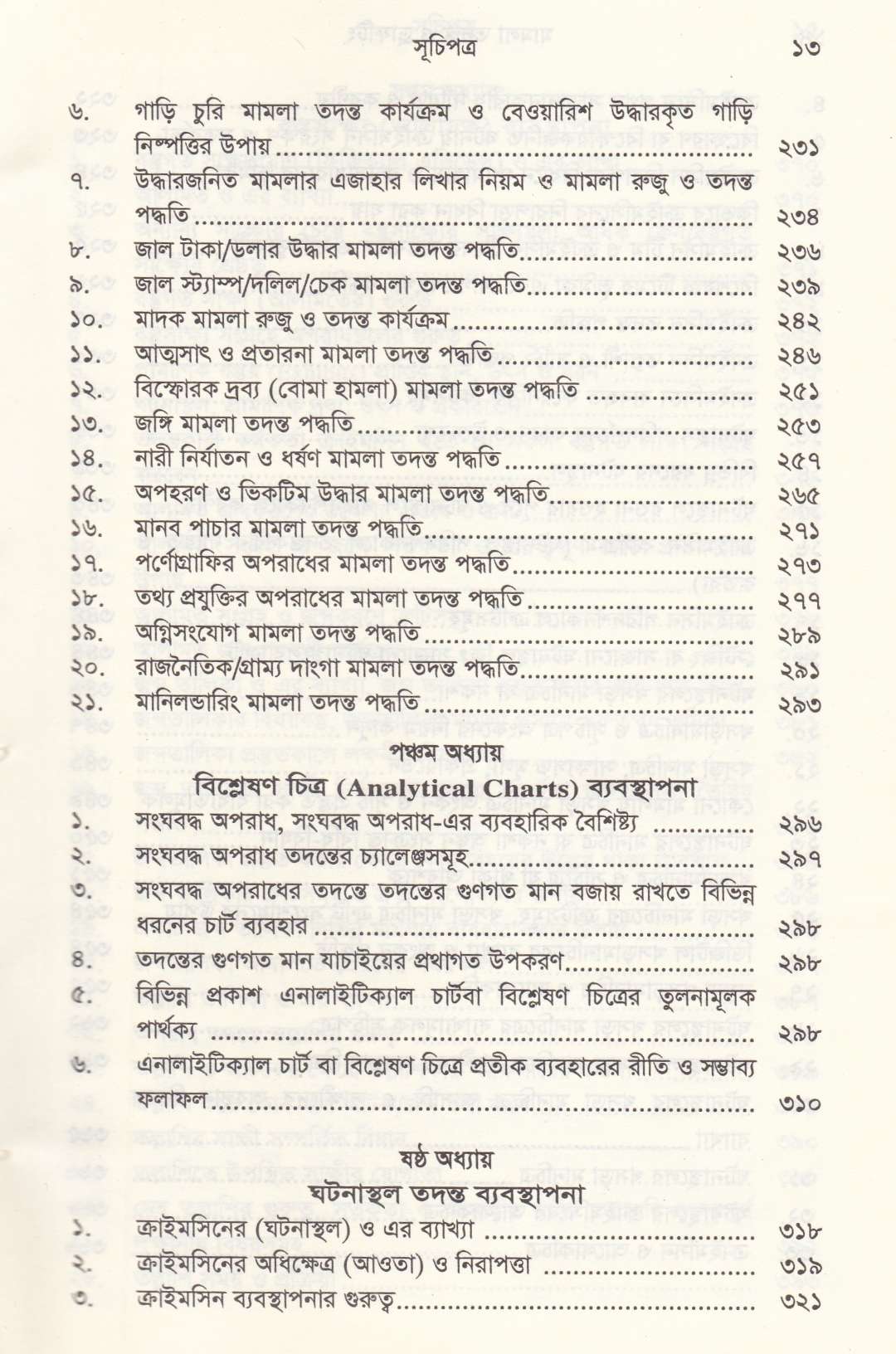মামলা তদন্ত ও ড্রাফটিং