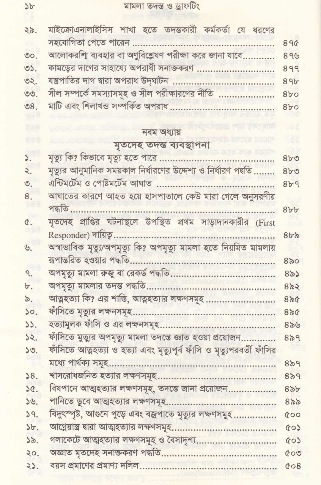 মামলা তদন্ত ও ড্রাফটিং
