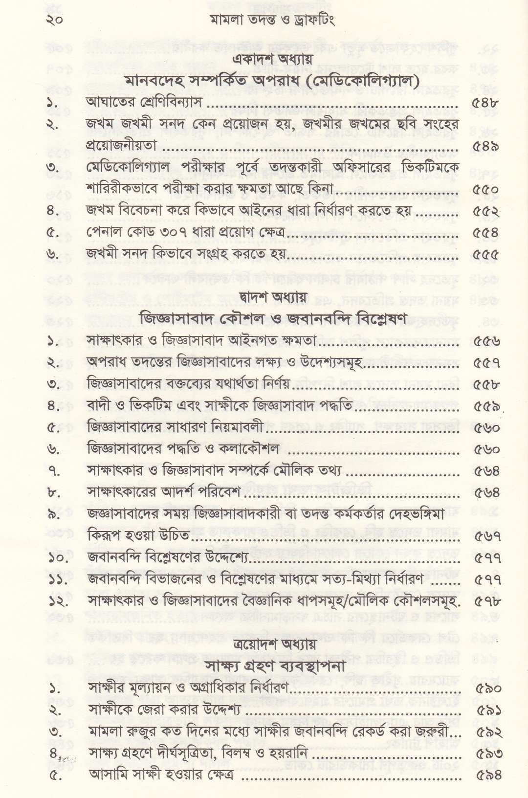 মামলা তদন্ত ও ড্রাফটিং