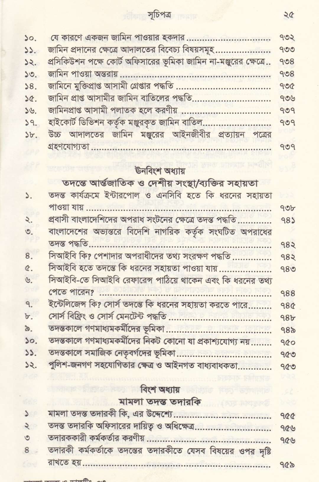 মামলা তদন্ত ও ড্রাফটিং