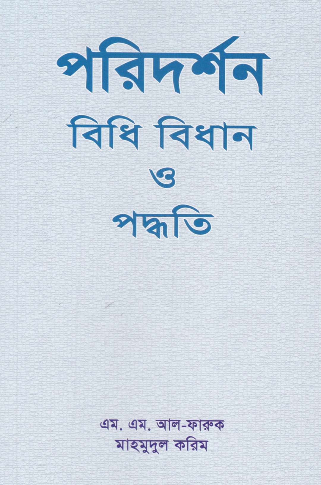 পরিদর্শন বিধি বিধান ও পদ্ধতি