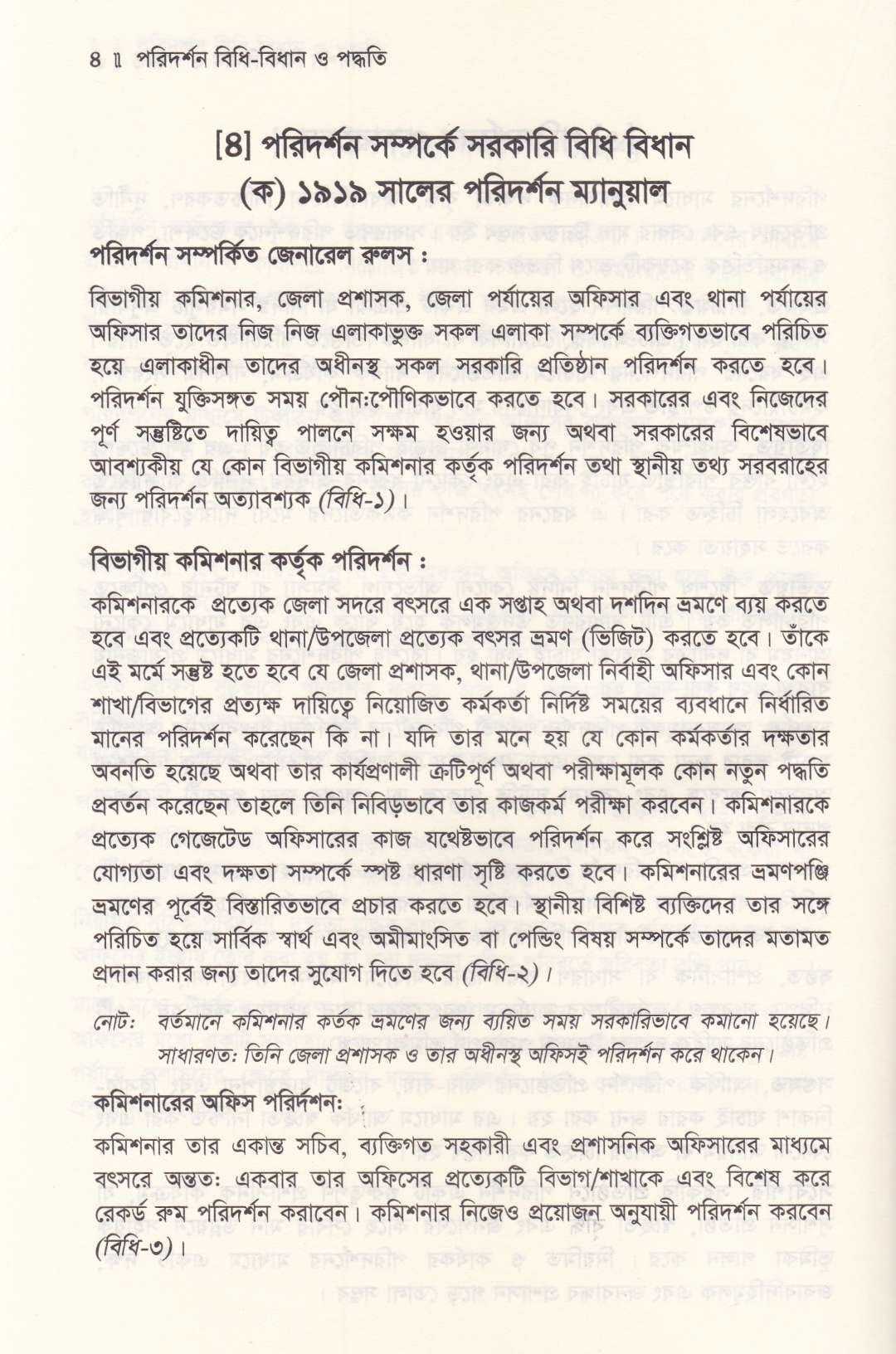 পরিদর্শন বিধি বিধান ও পদ্ধতি