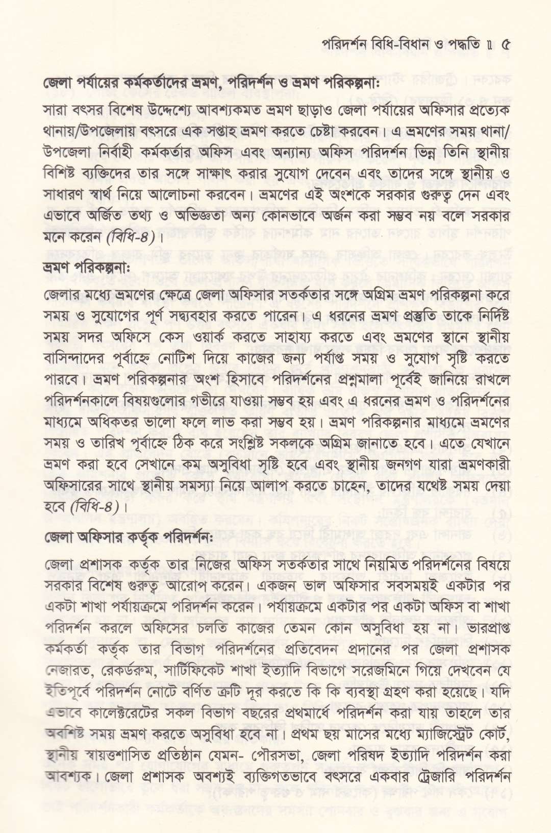 পরিদর্শন বিধি বিধান ও পদ্ধতি