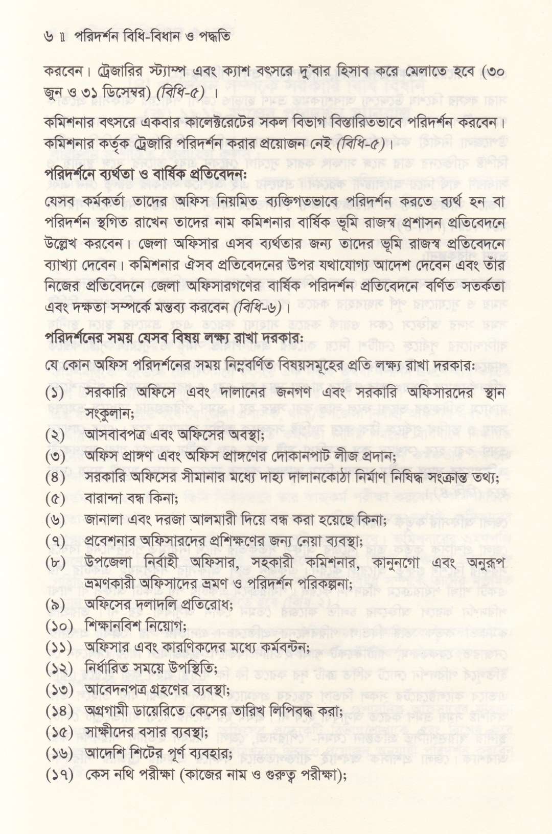 পরিদর্শন বিধি বিধান ও পদ্ধতি