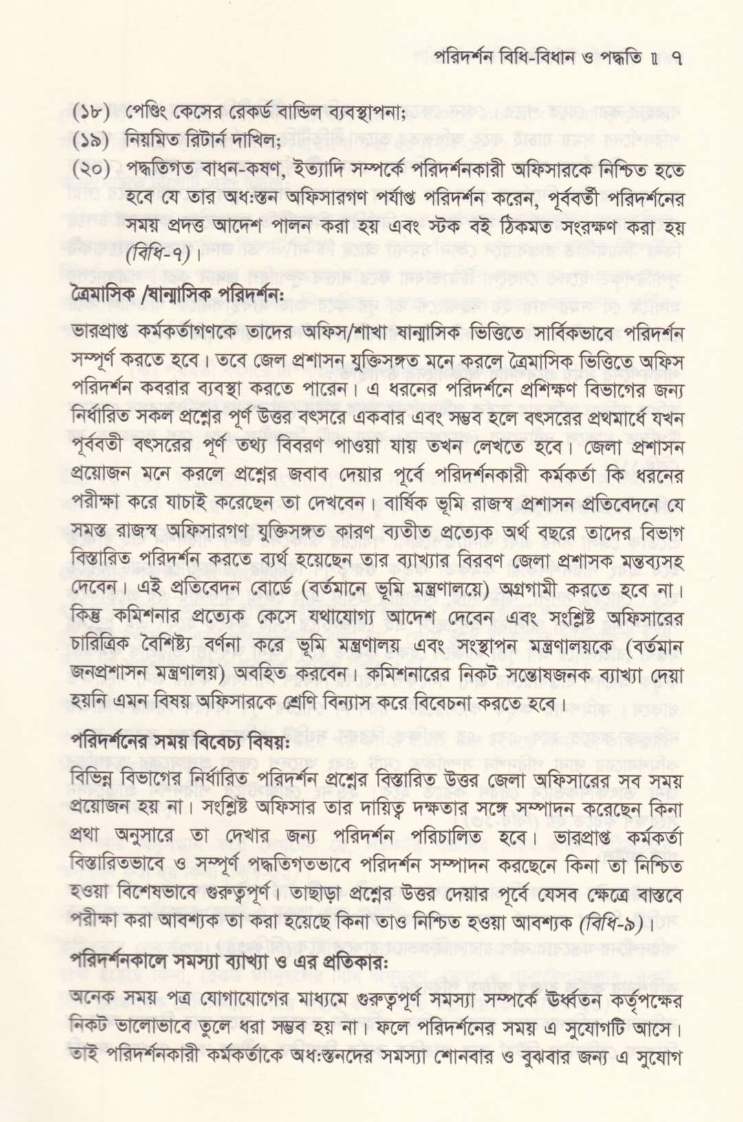 পরিদর্শন বিধি বিধান ও পদ্ধতি