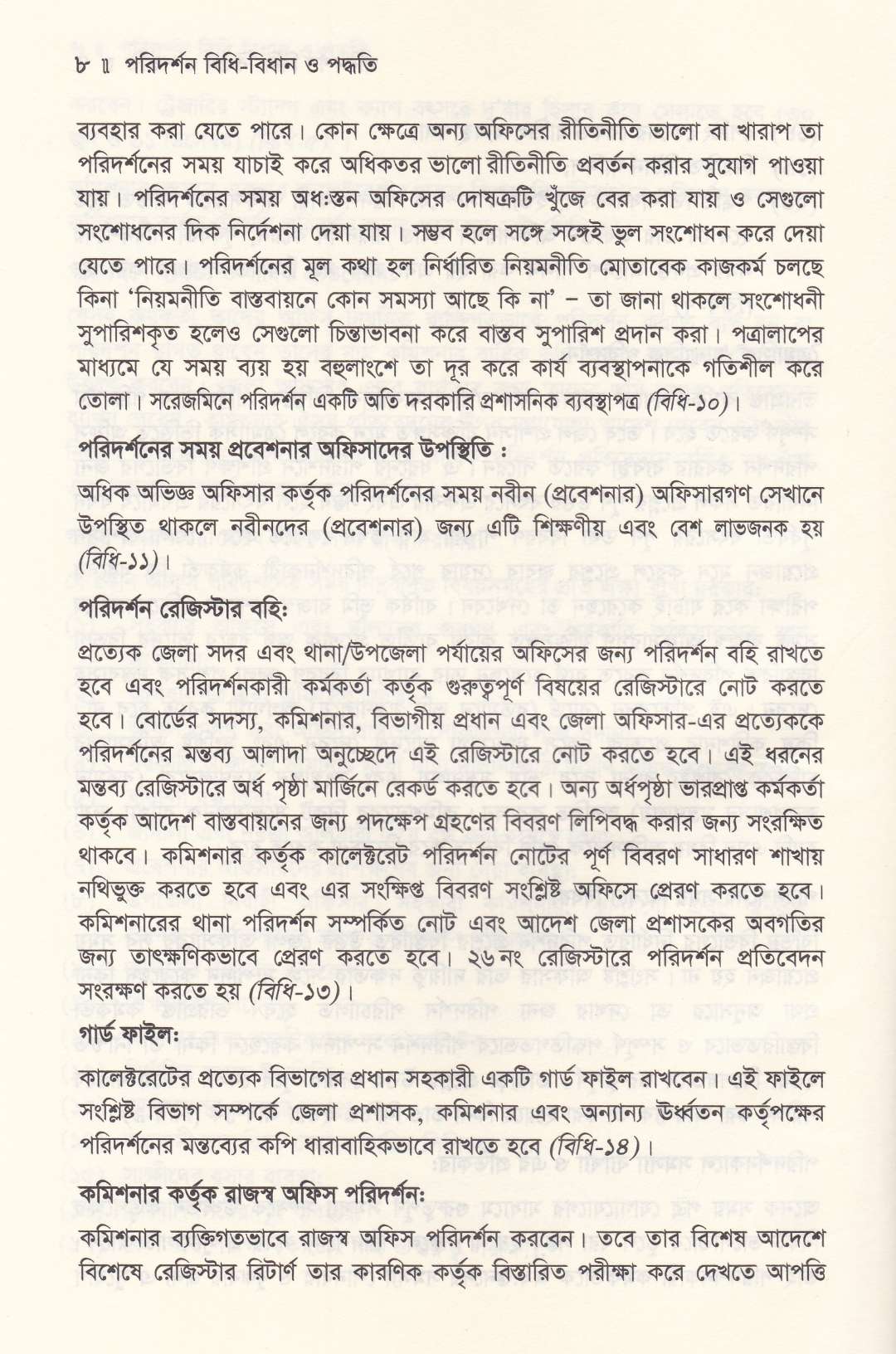 পরিদর্শন বিধি বিধান ও পদ্ধতি