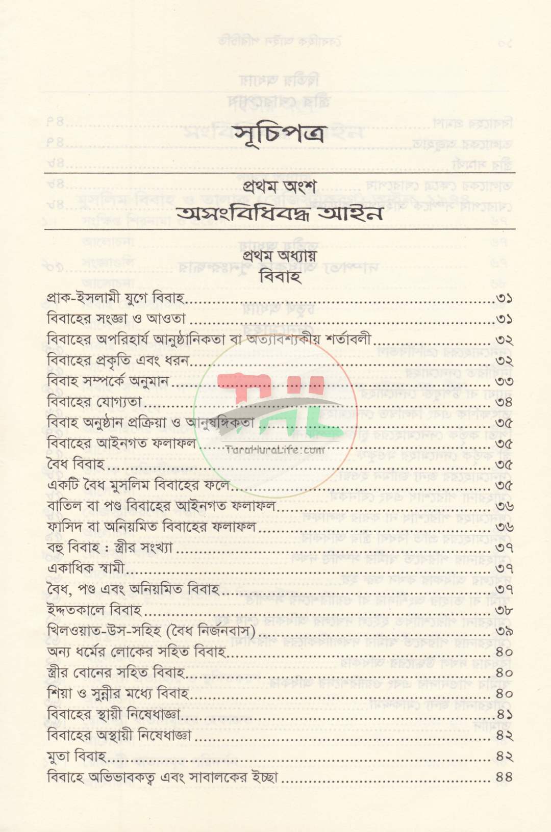 পারিবারিক বিষয়াদির আইন প্রসঙ্গ ও বৈবাহিক আইন পরিচিতি প্যাকেজ