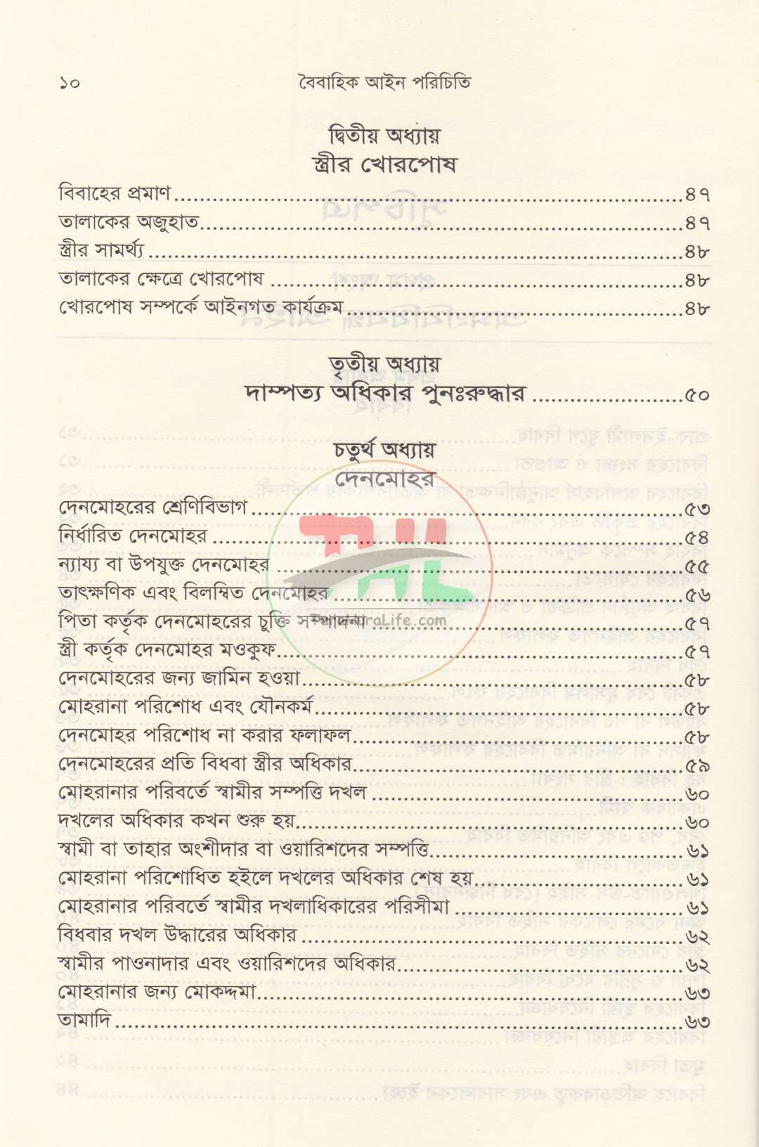 পারিবারিক বিষয়াদির আইন প্রসঙ্গ ও বৈবাহিক আইন পরিচিতি প্যাকেজ