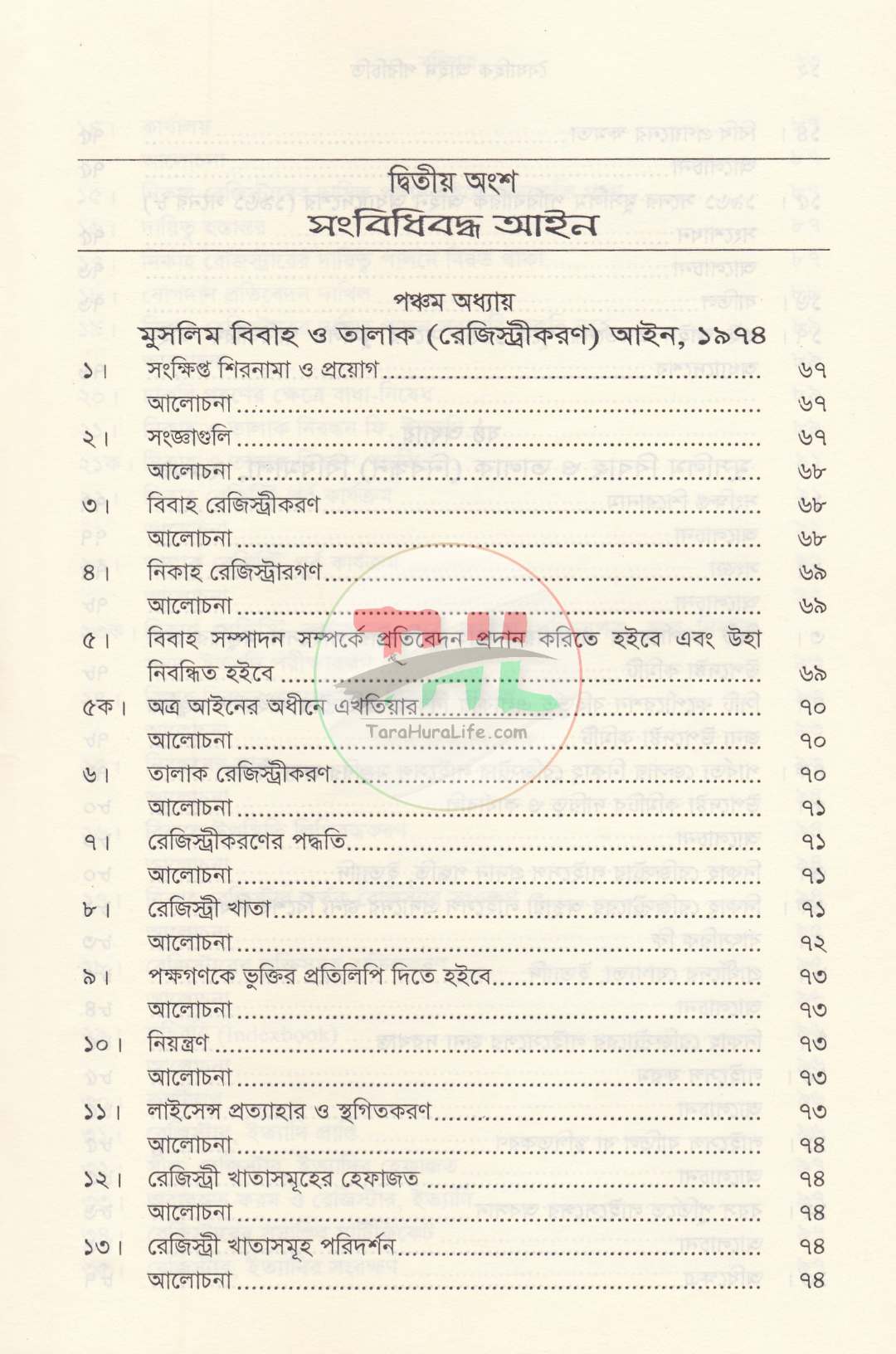 পারিবারিক বিষয়াদির আইন প্রসঙ্গ ও বৈবাহিক আইন পরিচিতি প্যাকেজ