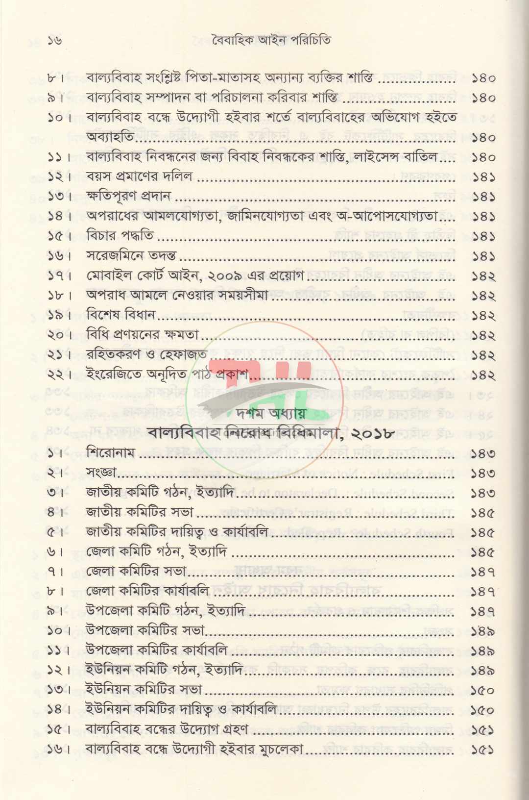 পারিবারিক বিষয়াদির আইন প্রসঙ্গ ও বৈবাহিক আইন পরিচিতি প্যাকেজ