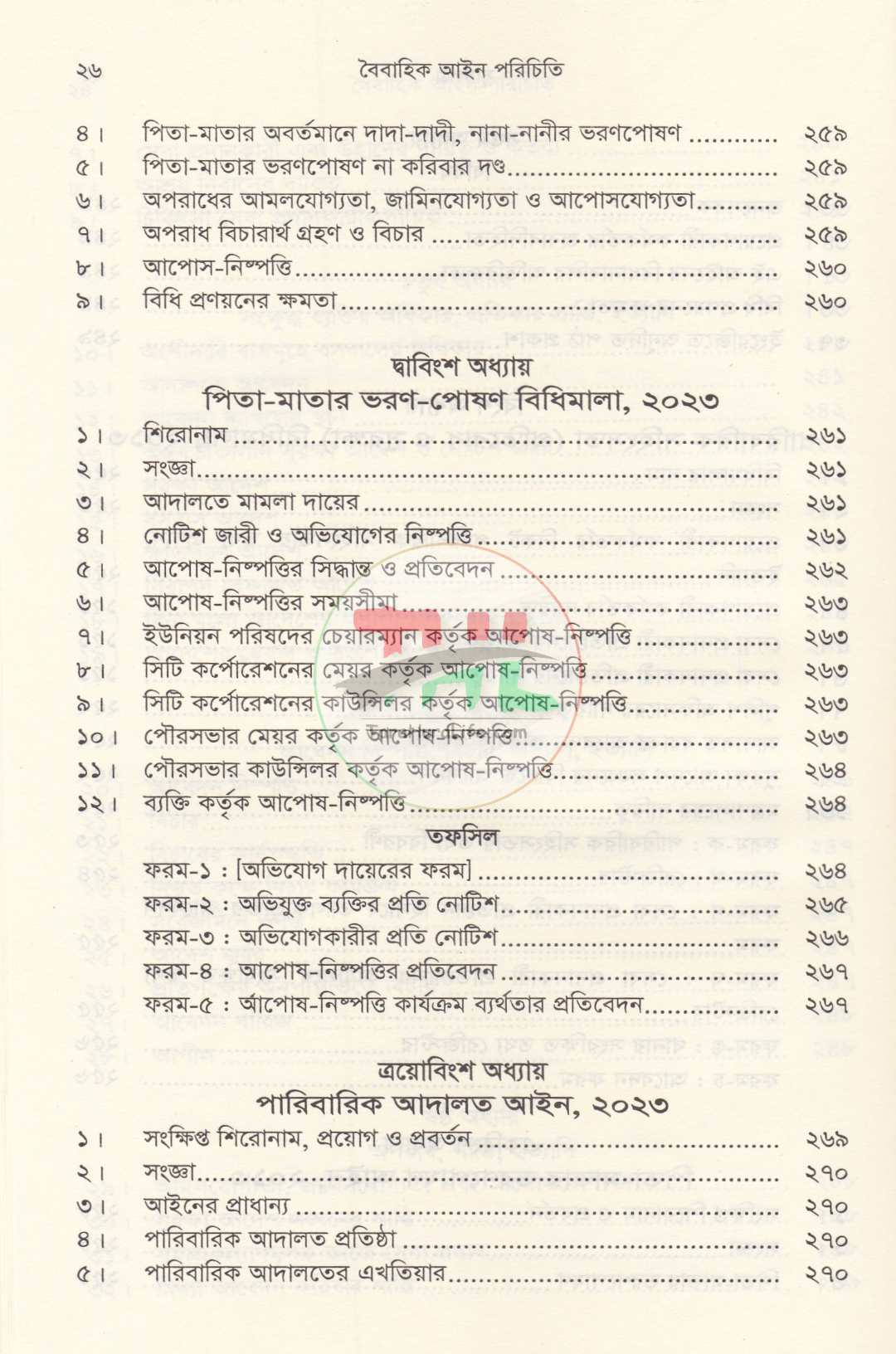 পারিবারিক বিষয়াদির আইন প্রসঙ্গ ও বৈবাহিক আইন পরিচিতি প্যাকেজ