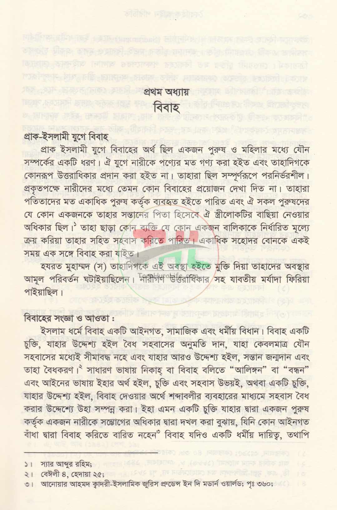 পারিবারিক বিষয়াদির আইন প্রসঙ্গ ও বৈবাহিক আইন পরিচিতি প্যাকেজ