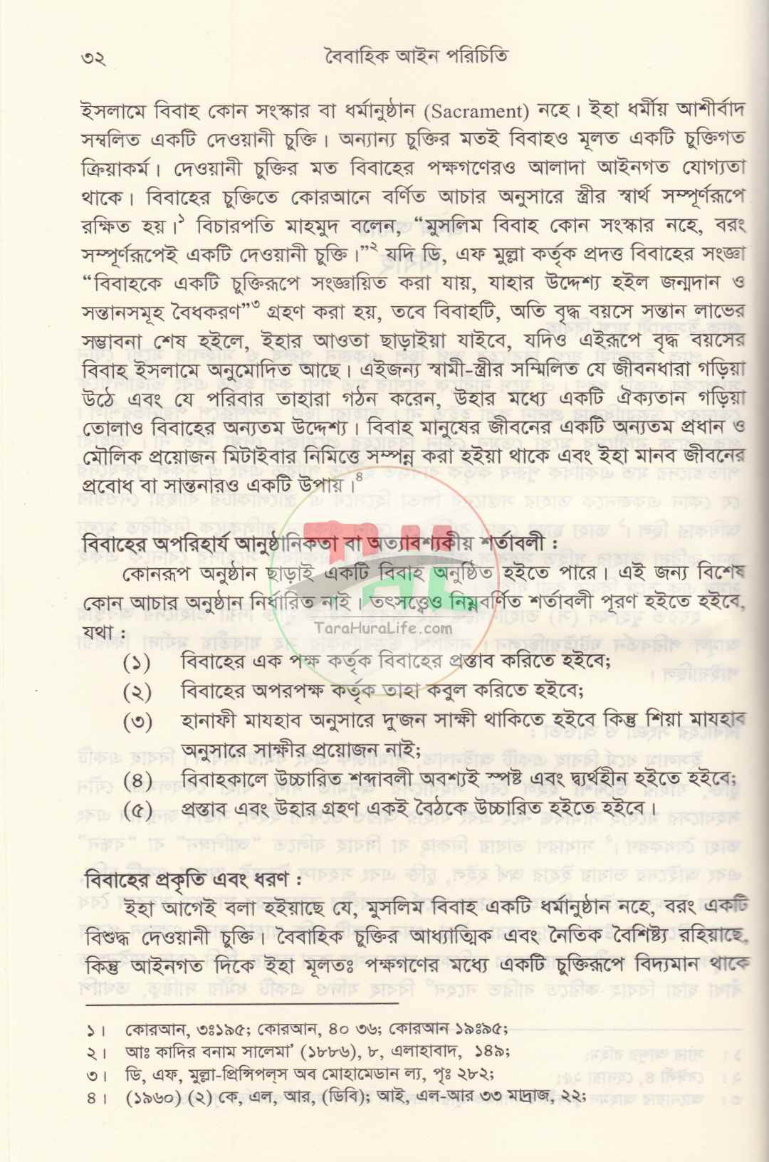 পারিবারিক বিষয়াদির আইন প্রসঙ্গ ও বৈবাহিক আইন পরিচিতি প্যাকেজ