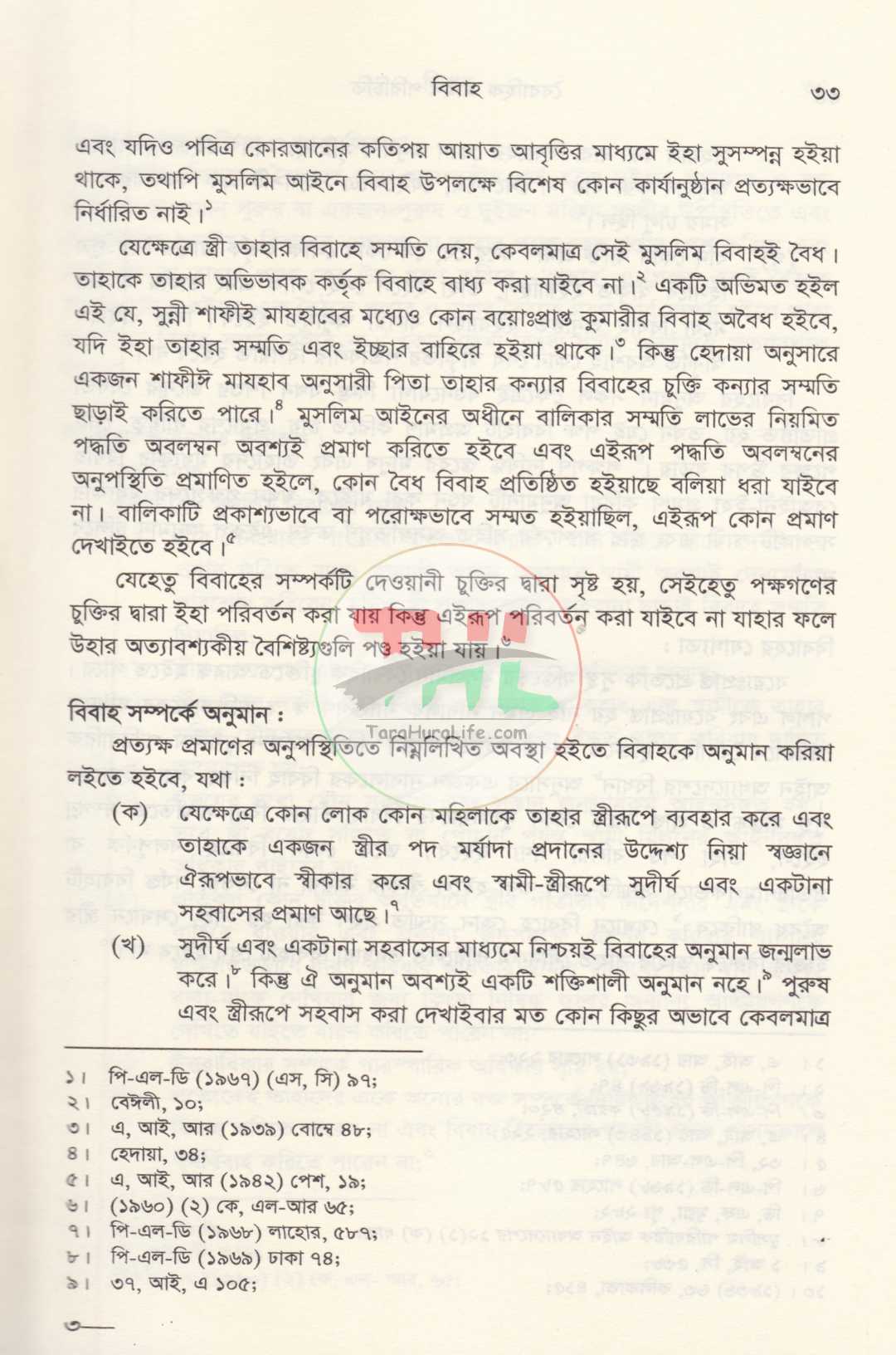 পারিবারিক বিষয়াদির আইন প্রসঙ্গ ও বৈবাহিক আইন পরিচিতি প্যাকেজ