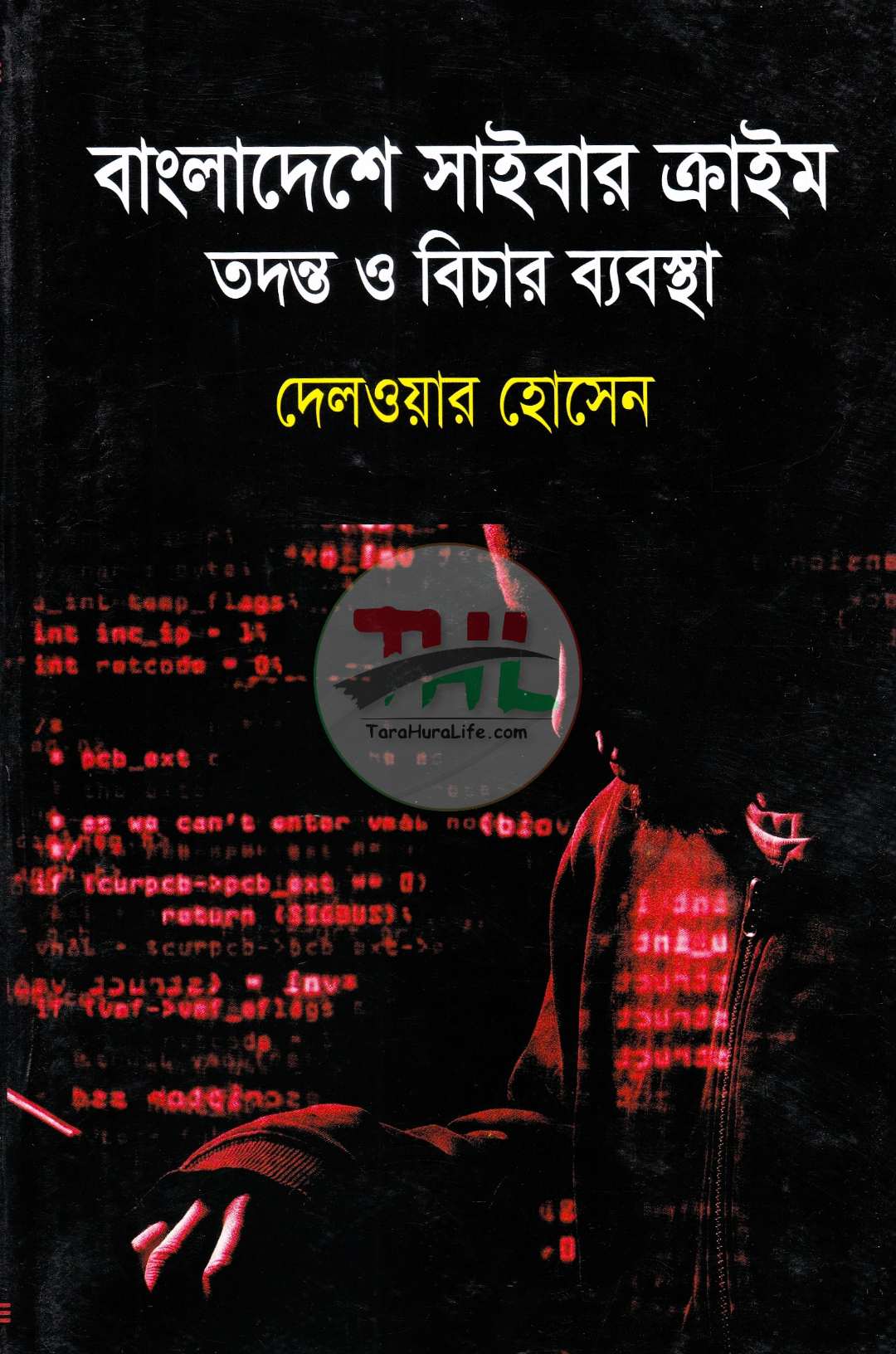 বাংলাদেশে সাইবার ক্রাইম তদন্ত ও বিচার ব্যবস্থা