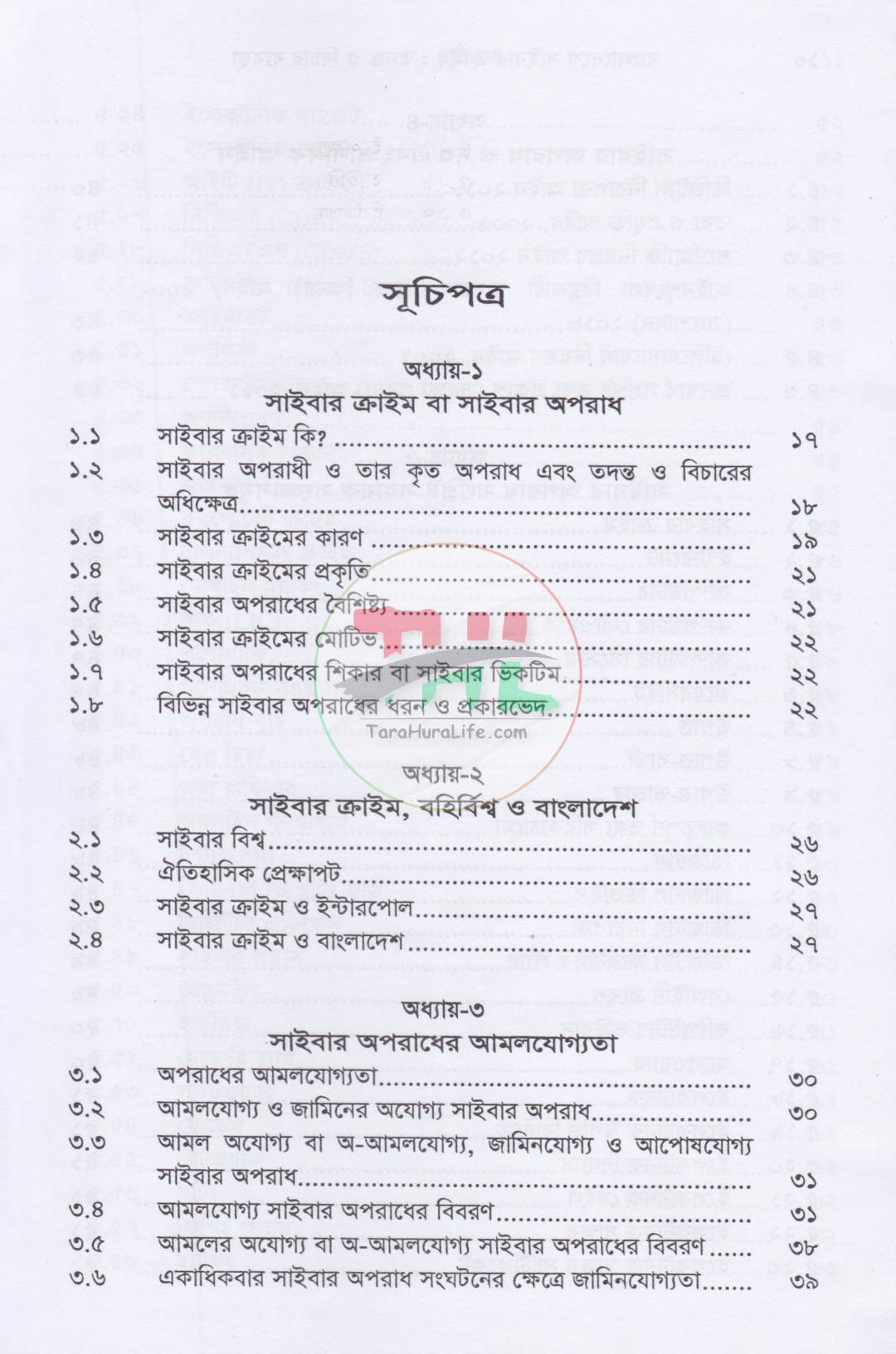 বাংলাদেশে সাইবার ক্রাইম তদন্ত ও বিচার ব্যবস্থা