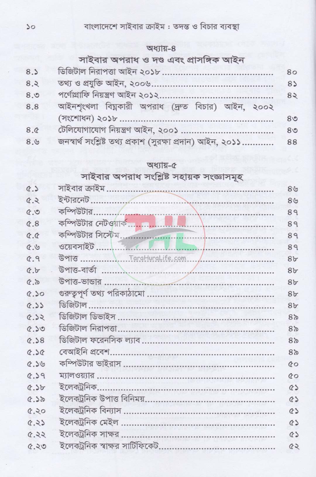 বাংলাদেশে সাইবার ক্রাইম তদন্ত ও বিচার ব্যবস্থা