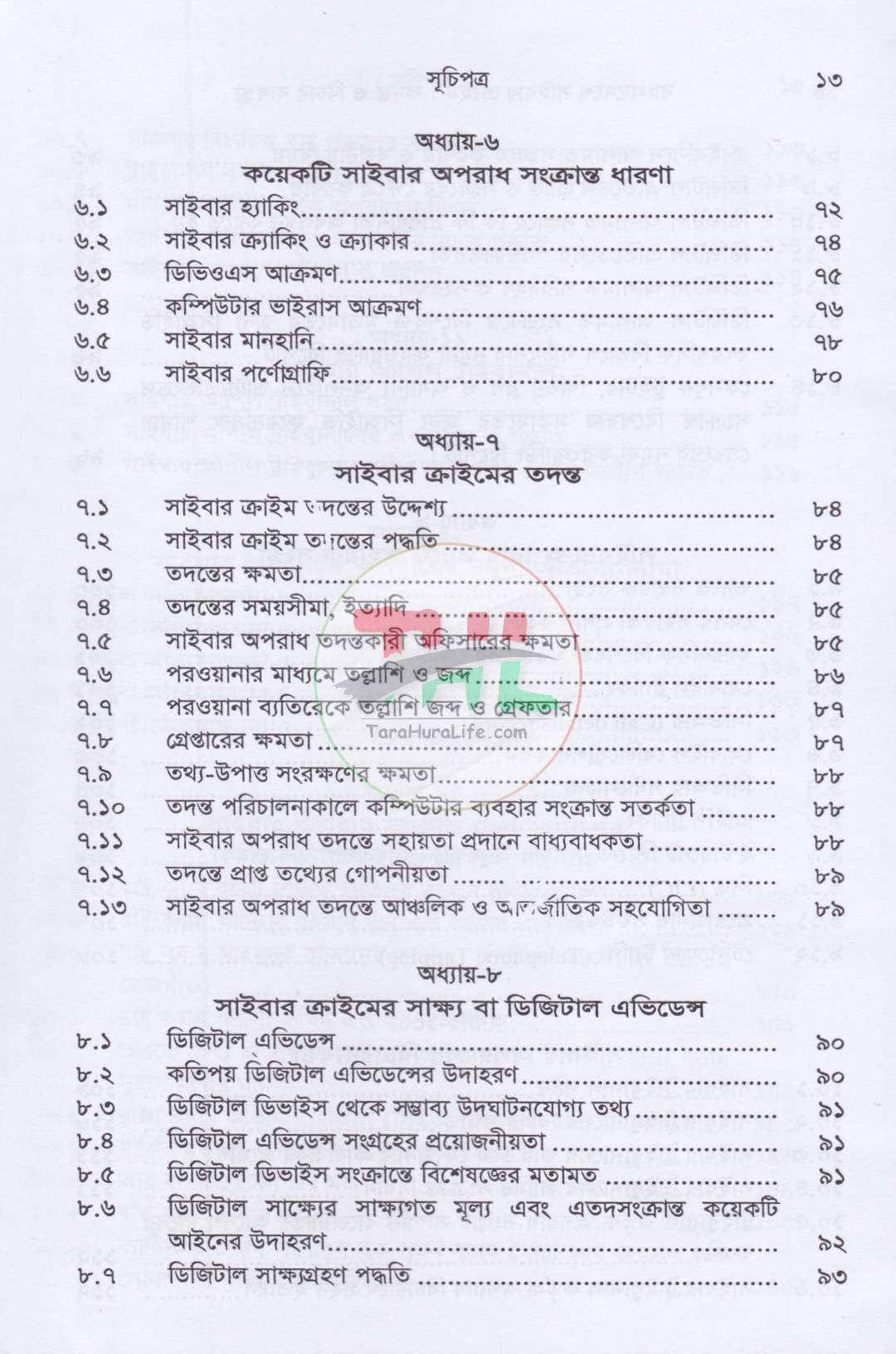 বাংলাদেশে সাইবার ক্রাইম তদন্ত ও বিচার ব্যবস্থা