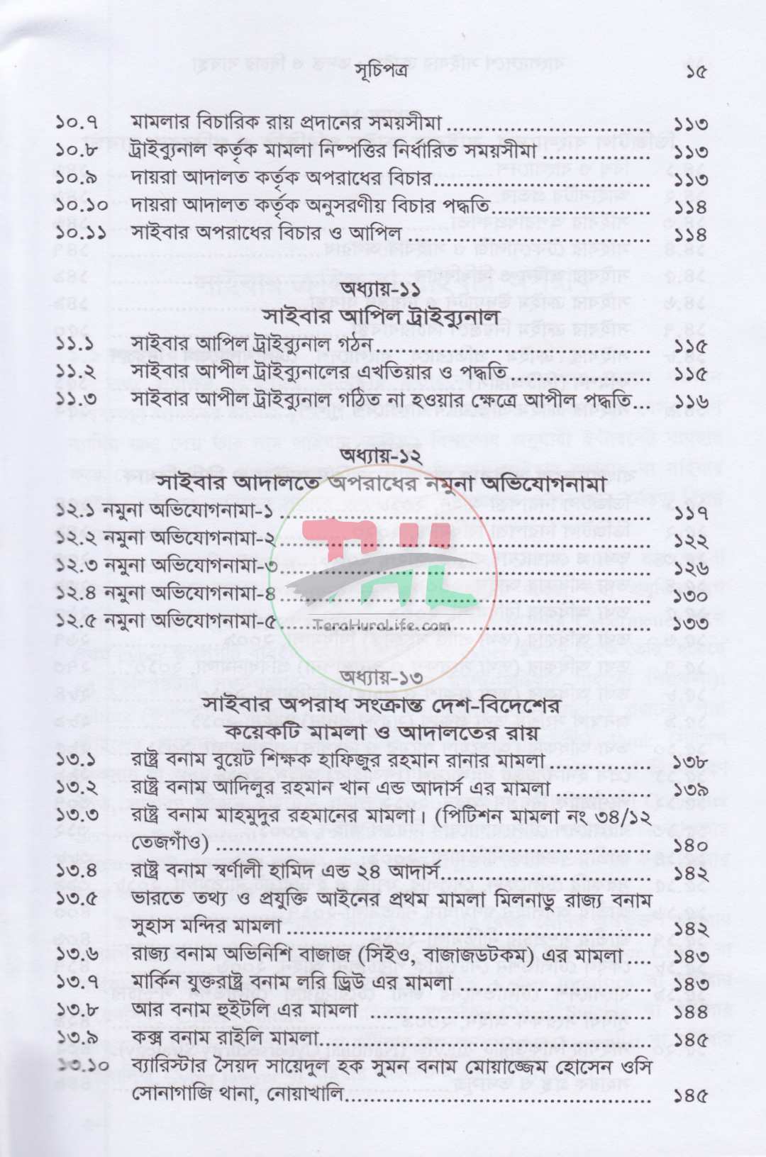 বাংলাদেশে সাইবার ক্রাইম তদন্ত ও বিচার ব্যবস্থা