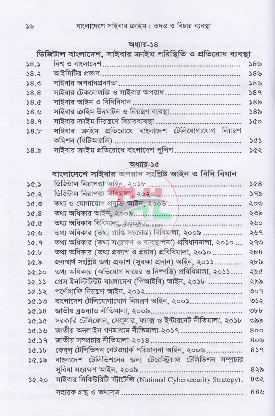 বাংলাদেশে সাইবার ক্রাইম তদন্ত ও বিচার ব্যবস্থা