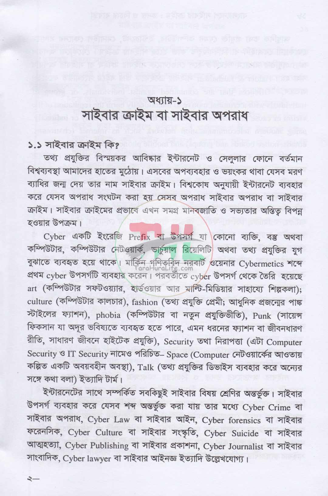 বাংলাদেশে সাইবার ক্রাইম তদন্ত ও বিচার ব্যবস্থা