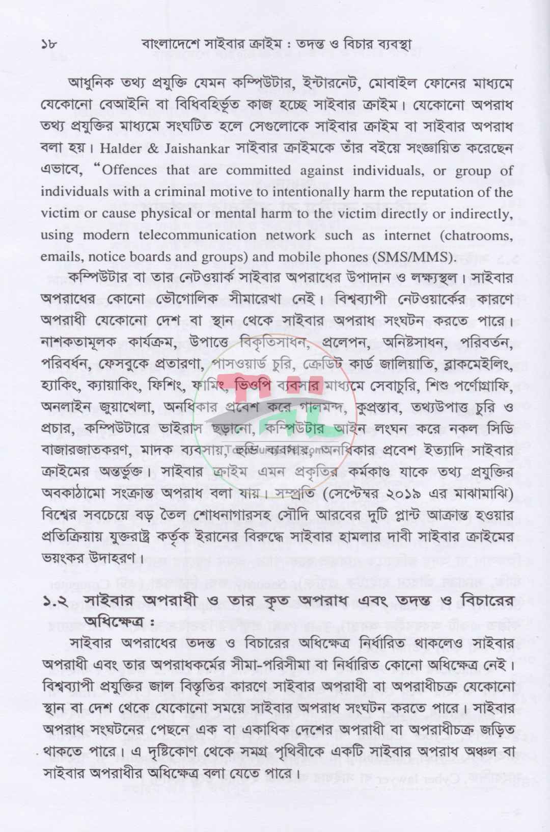 বাংলাদেশে সাইবার ক্রাইম তদন্ত ও বিচার ব্যবস্থা