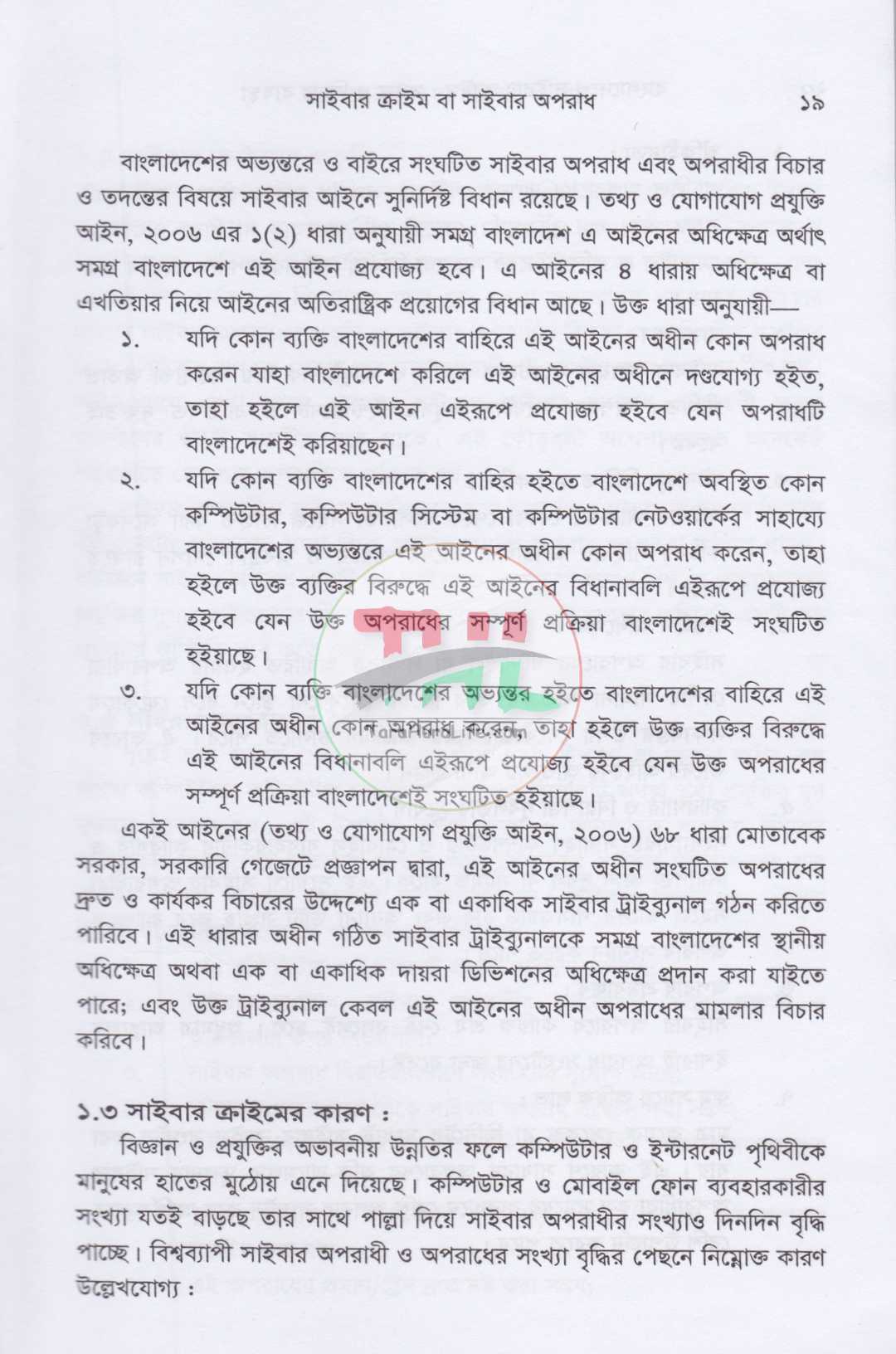 বাংলাদেশে সাইবার ক্রাইম তদন্ত ও বিচার ব্যবস্থা