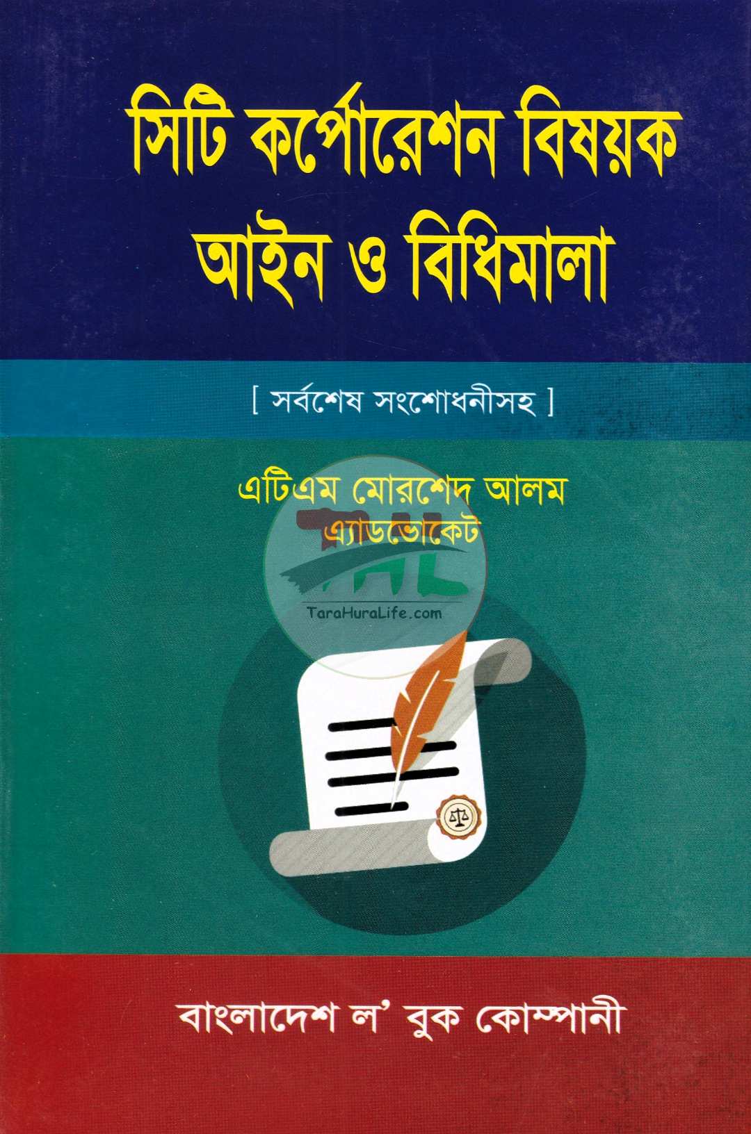 সিটি কর্পোরেশন বিষয়ক আইন ও বিধিমালা