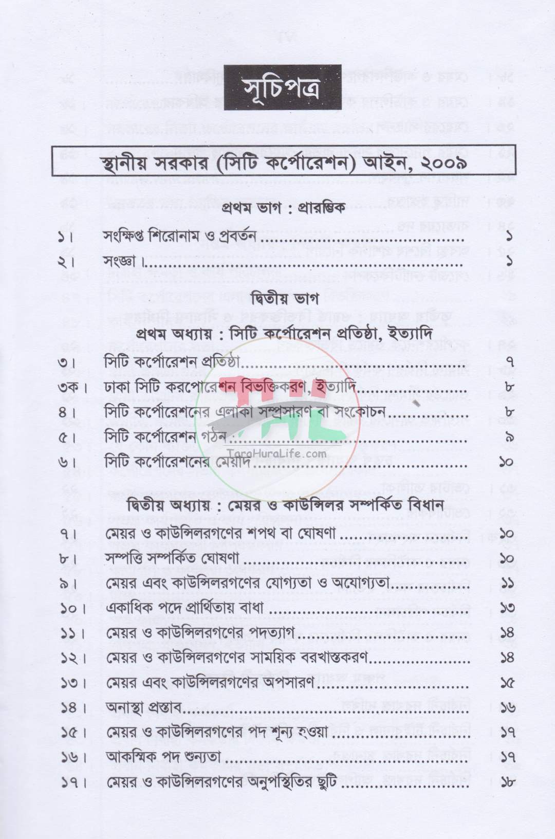 সিটি কর্পোরেশন বিষয়ক আইন ও বিধিমালা